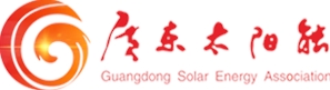廣東太陽(yáng)能協(xié)會(huì)