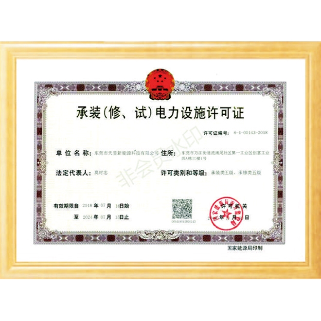 承裝（修、試）電力設施許可證