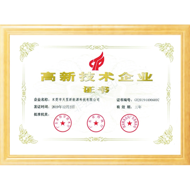 高新技術企業(yè)證書